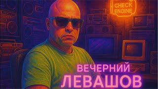 Вечерний Левашов | Что нового?