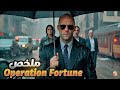 يحاولون قت له دون أن يدركو أنه أخطر جاسوس في العالم ملخص فيلم Operation Fortune Ruse De Guerre 