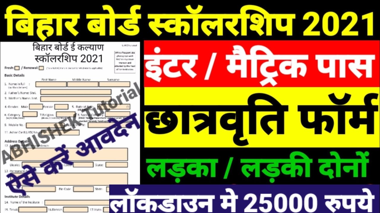 Inter Pass Scholarship 2021 | Bihar Board 12th Pass Scholarship 2021| Bihar E Kalyan Scholarship2021