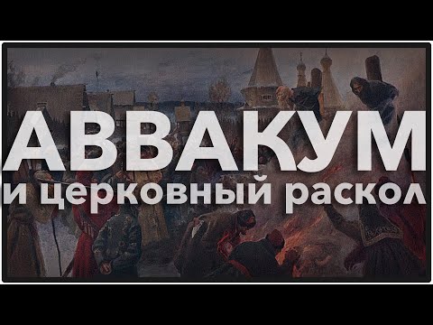 Протопоп Аввакум и раскол русской церкви