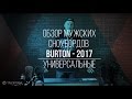 Обзор мужских сноубордов Burton 2017: Универсальные