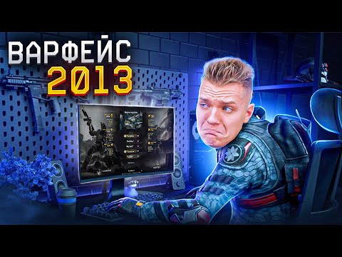 Видео: КАК я СКАЧАЛ WARFACE в 2013 и МОЁ САМОЕ ПЕРВОЕ ВИДЕО! - ВСПОМИНАЕМ СТАРЫЙ ВАРФЕЙС!