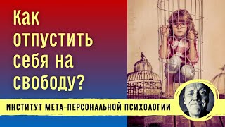 КАК ОТПУСТИТЬ СЕБЯ НА СВОБОДУ? // Психолог Александр Волынский