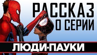 ЛЮДИ-ПАУКИ | РАССКАЗ О СЕРИИ | SPIDER-MEN