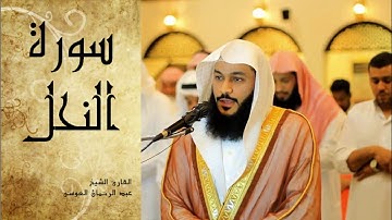 Abdel Rrahman El Oussi Sourate Annahl  سورة النحل عبد الرحمان العوسي
