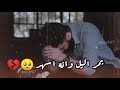 عجيبه الي نسه عضيده عل اخ نغمات رنين حزينه ستوريات انستا ستوري موال حزين ونين موال ريفي عجيبه الي نسه عضيده عل اخ نغمات رنين حزينه ستوريات انستا ستوري موال حزين ونين موال ريفي