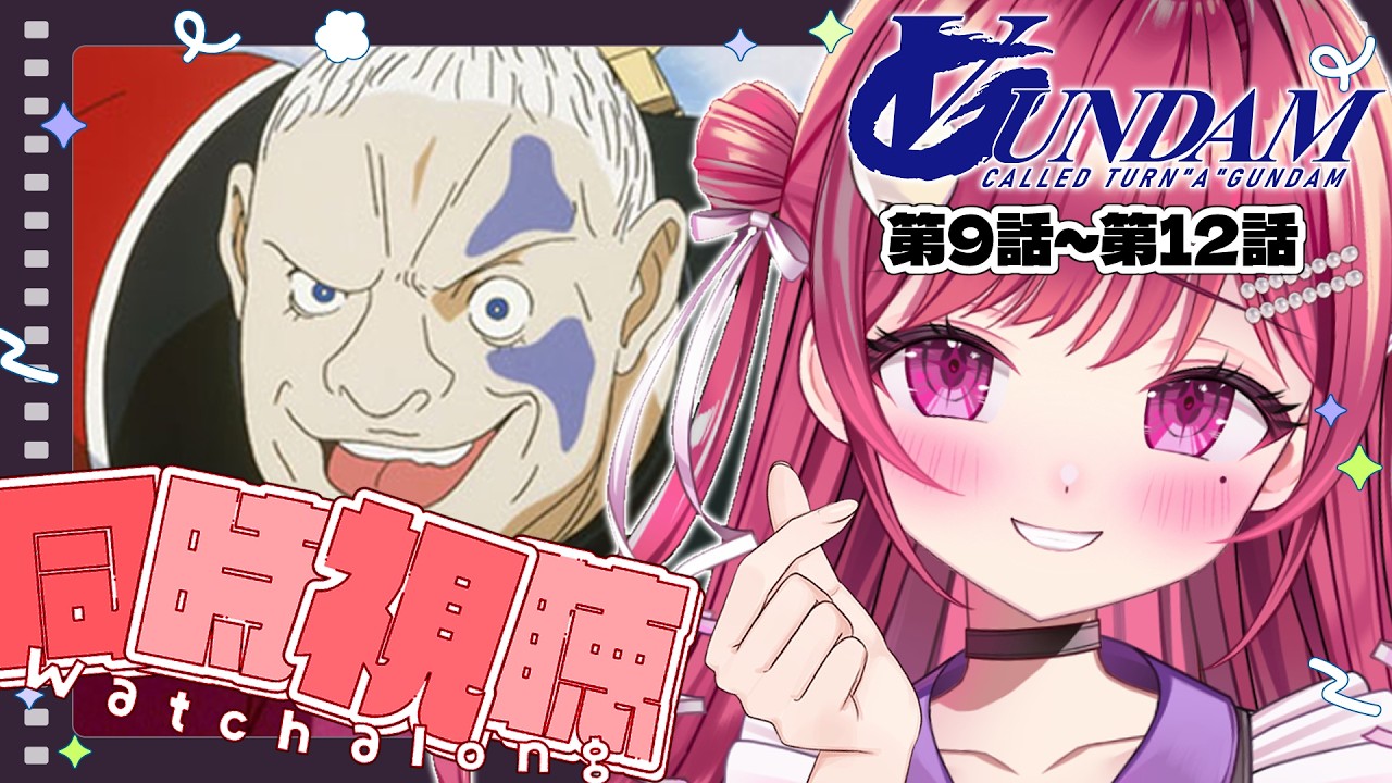 【同時視聴】完全初見で∀ガンダムを見る💄第9話~第12話【#新人vtuber/ #しおこうじ / #ターンエーガンダム /#gundam 】