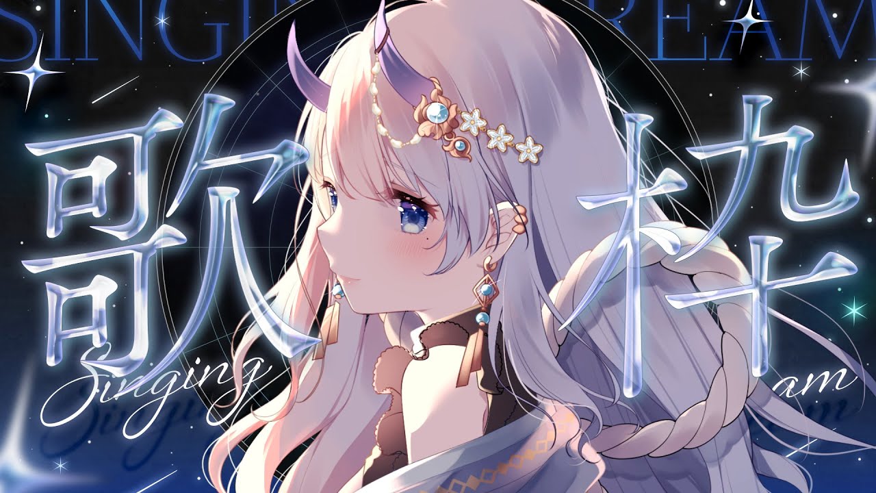 【#歌枠 / singing stream】月夜のさわやか歌枠!初見さんも大歓迎です🌙【#まるのらいぶ / #新人Vtuber 】