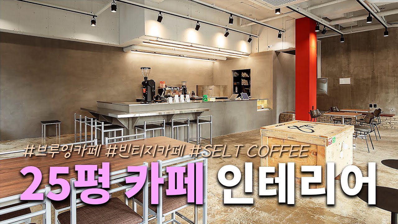 동탄 브루잉 카페 'SELT COFFEE'  ｜  25평 카페 인테리어 완공!! 스타코와 에폭시를 활용한 빈티지 카페 인테리어!  #카페인테리어