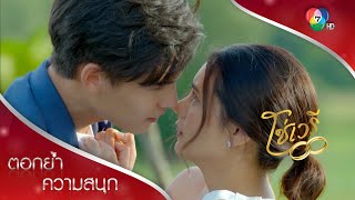 แน่จริงก็จูบโชว์สิ! | ตอกย้ำความสนุก โซ่เวรี EP.15 | Ch7HD