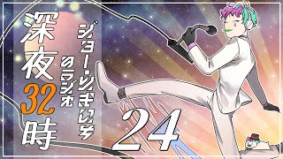 【朝ラジオ】ジョー・力一の深夜32時 #24【にじさんじ】