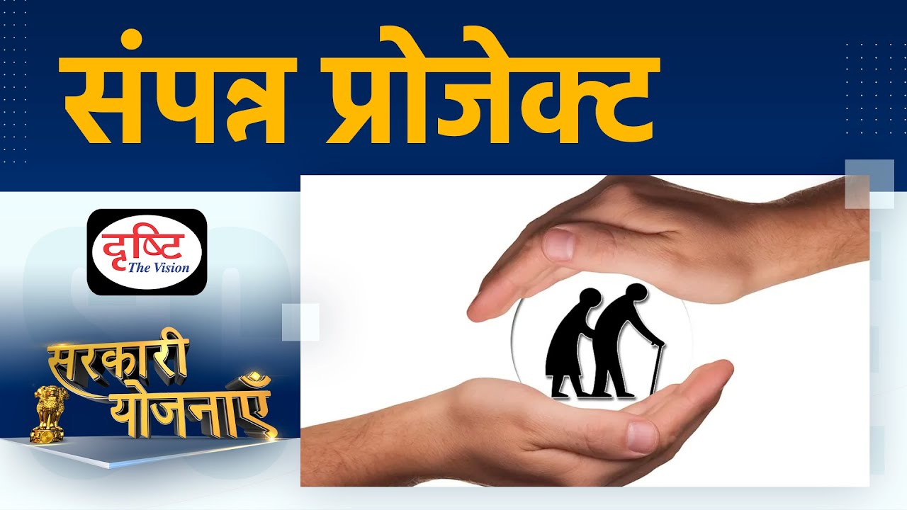 SAMPANN Project | Sarkari Yojanayen I Drishti IAS