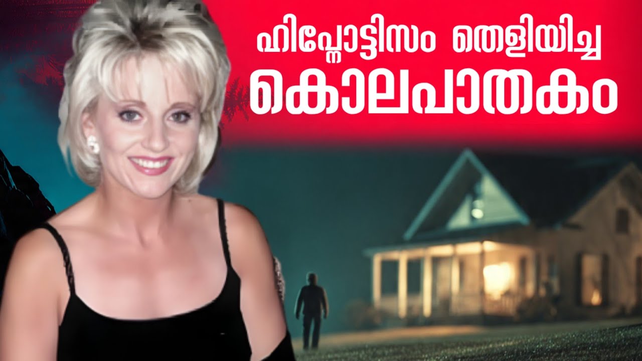 തനിച്ച് ജോലിചെയ്യുന്ന സ്ത്രീകളെ ഇരകളാക്കുന്ന ക്രിമിനൽ | The Case of Sarah Walker 