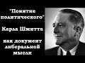 «Понятие политического» К. Шмитта как документ либеральной мысли.