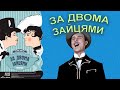 Русифікація - модно? Як росія любить привласнювати ...//  Історія фільму &quot;За двома зайцями&quot;