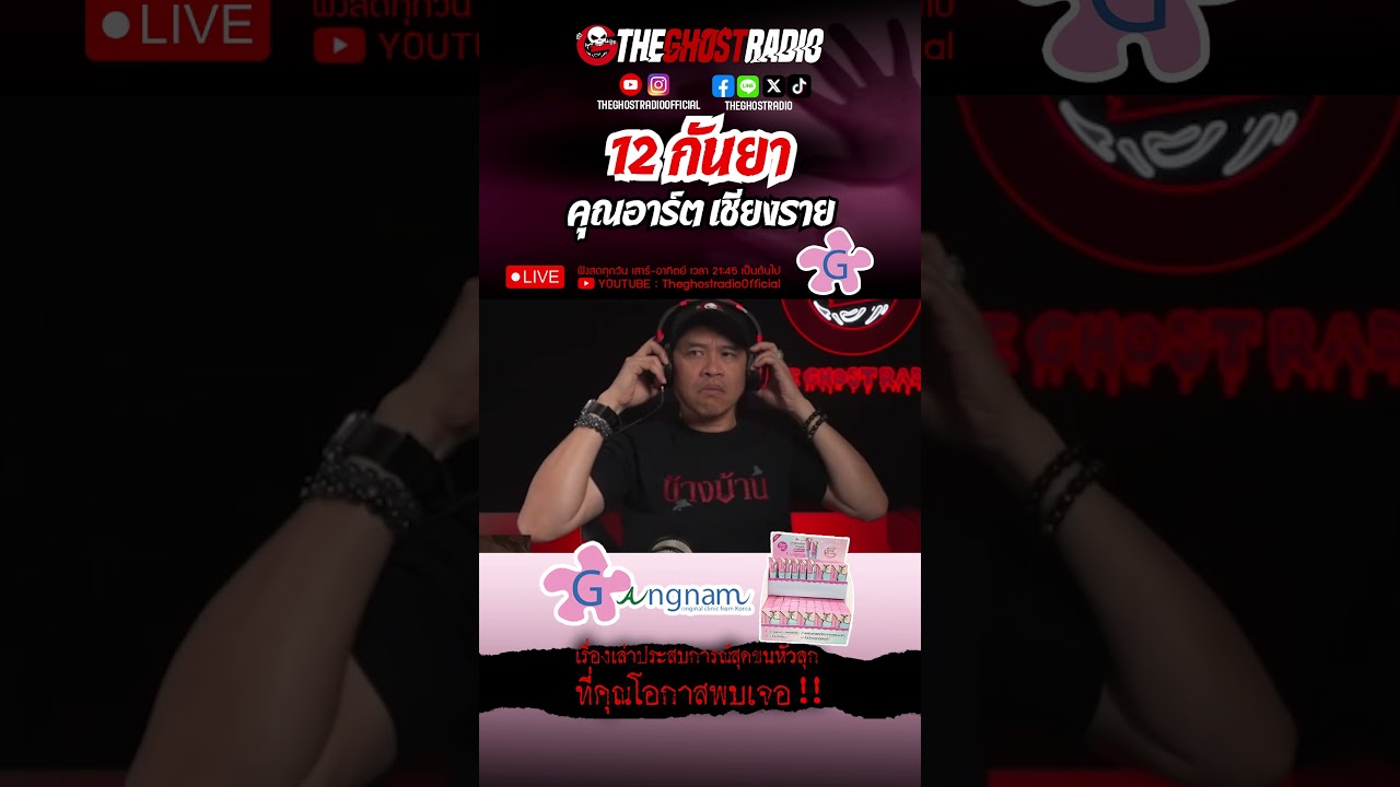 12 กันยา  • คุณอาร์ต เชียงราย | #shorts #theghostradio