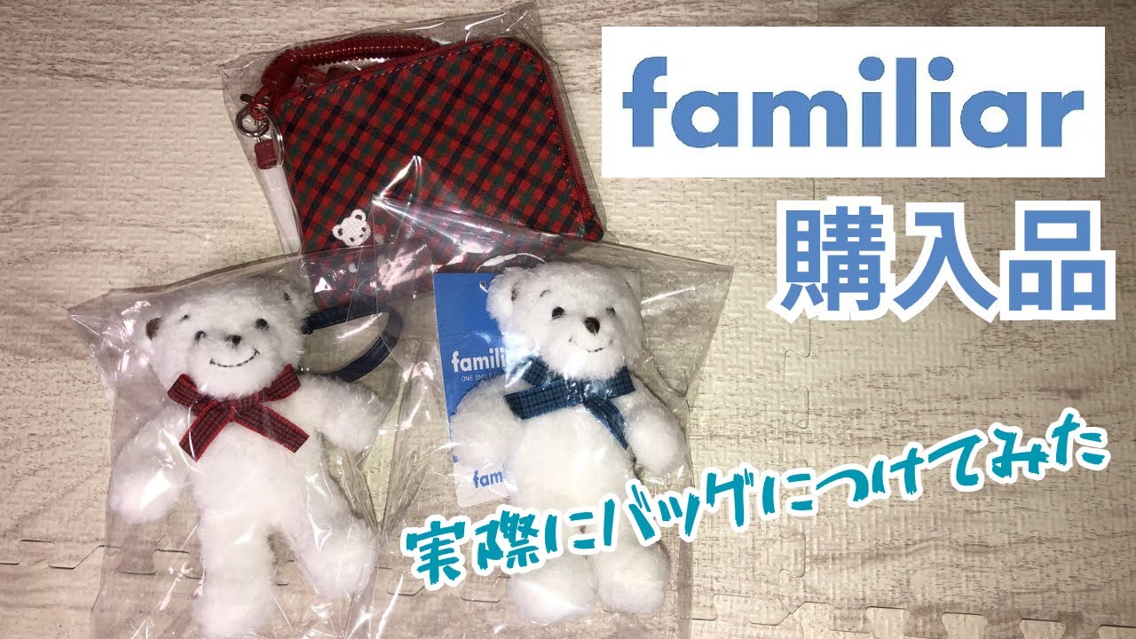 購入品紹介】familiar (ファミリア)新発売のマスコットベアーミニ