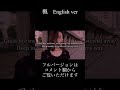 楓 English ver #beni #english #BENI #ベニ