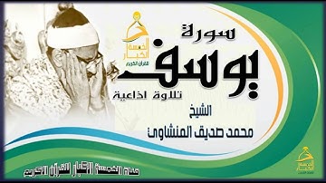 أحسن القصص يـــوســف تلاوة حار في وصفها المحبون 👍 عندما قرأها الـمـنشــاوي كان التأثر هو سيد الموقف