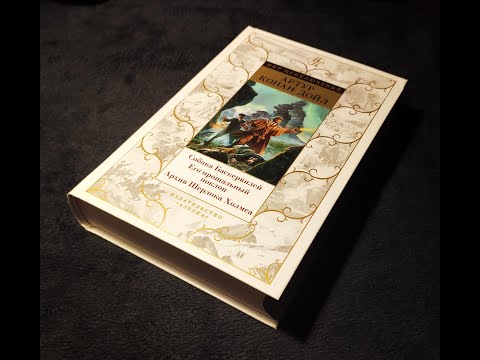 Артур Конан Дойл - "Собака Баскервилей", "Его прощальный поклон", "Архив Шерлока Холмса" (Книга 4)