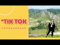 Продвижение в tiktok