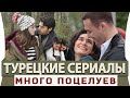 Топ 5 Турецких Сериалов на Русском Языке в Которых Больше  Всего Поцелуев