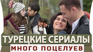 Топ 5 Турецких Сериалов на Русском Языке в Которых Больше  Всего Поцелуев