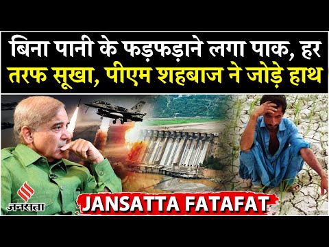 Pakistan Water Crisis: परेशान हुआ पाक, PM Shahbaaz Sharif किससे लगा रहे गुहार?