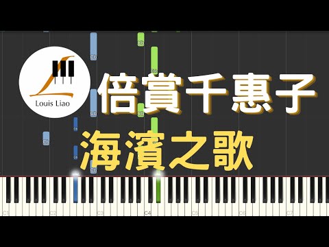 海濱之歌 浜辺の歌 (簡譜版) - 倍賞千惠子