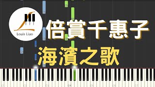 海濱之歌 浜辺の歌 - 倍賞千惠子