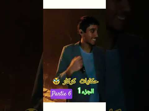 حكايات كركار 6 الجزء1 ضحك شاكر خليفة