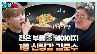 [#몰아보능] "준수가 신랑만 되면 되겠네~" 1등 신랑감 김준수🤵🏻 시댁도 100점짜리?🤗 #김준수 | 요즘남자라이프 신랑수업 1-3 회