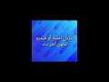 تحميل اغنية أو فيديو بدون أنترنت Download A Song Or Video Without Wifi 