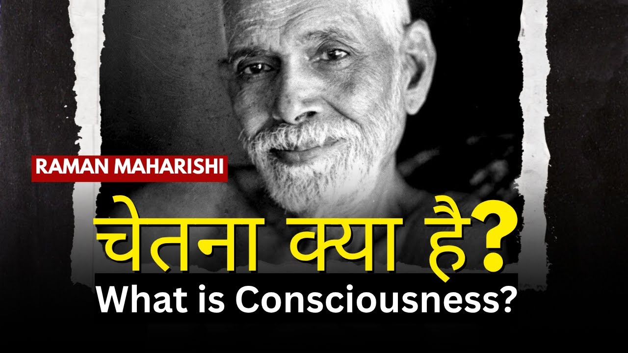 चेतना क्या है? | The Nature of Consciousness 🕉️ | Ramana Maharshi's Timeless Wisdom on the Self