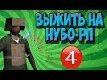 ВЫЖИТЬ НА НУБО-РП! #4 "DJ VADIM"