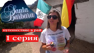 Санта-Барбара легендарный город в Калифорнии.