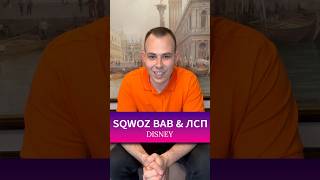 Disney от Sqwoz Bab и ЛСП #подушечки #лсп #sqwozbab #disney #музыка #рэп #хипхоп #хит #топ #песни