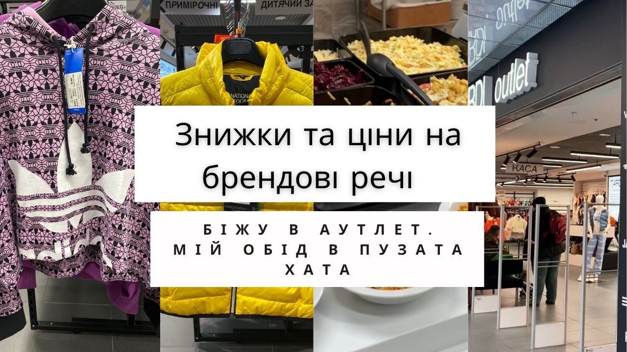 Біжу в аутлет 👗 Знижки та ціни на брендові речі 🤩 Мій обід в Пузата Хата 🍔 Показую, що взяла