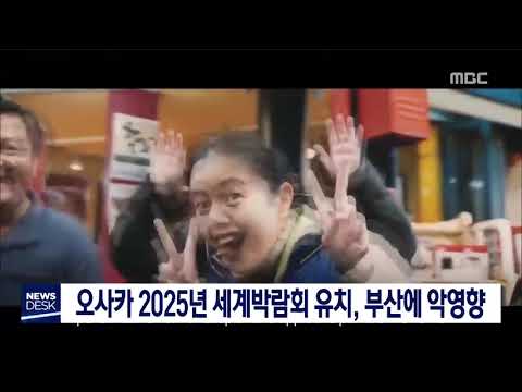 오사카 2025년 세계박람회 유치, 부산에 악영향  부산MBC20181125