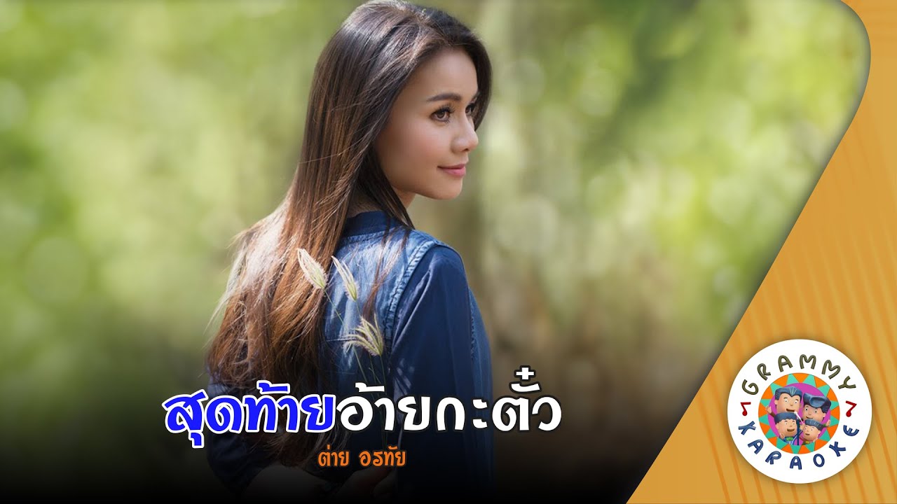 คาราโอเกะ สุดท้ายอ้ายกะตั๋ว (Sud-Tai-Aie-Kor-Tua) - ต่าย อรทัย [ Original Karaoke ]
