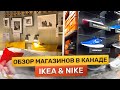 Магазин IKEA & NIKE / Дизайнерские решения для  дома / Цены на кроссовки / Работа и жизнь в Канаде