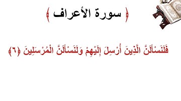 سورة الأعراف الاية 6