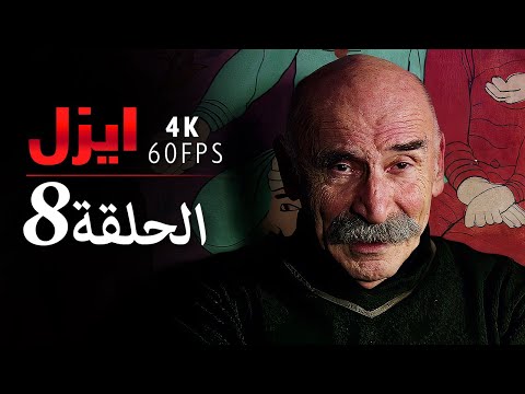 4K إيزل الحلقة 8