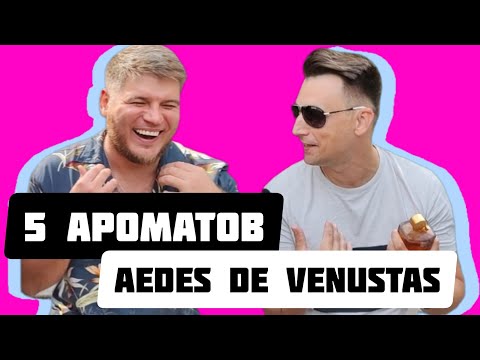 5 АРОМАТОВ от AEDES DE VENUSTAS из коллекции Александра💪🏼