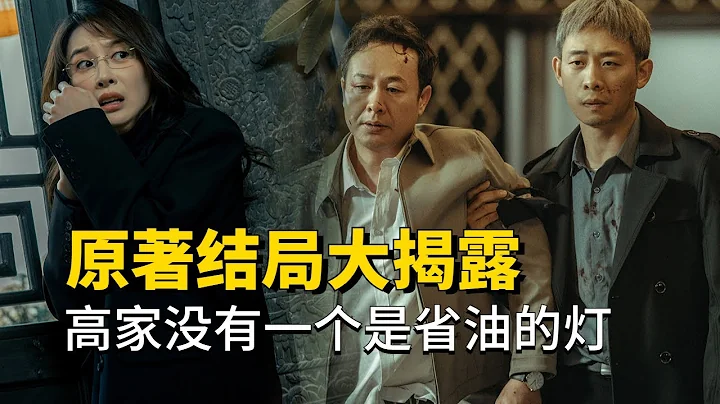 狂飆原著中真實結局，黃翠翠真正的死因，錄音筆里的內容，比刪減之後合理多了 #張譯 #張頌文 - 天天要聞