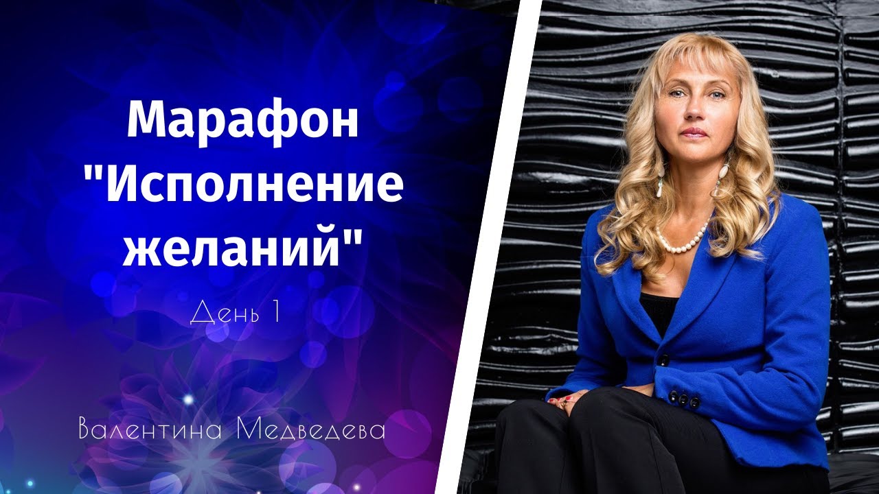 Марафон исполнения желаний митрошина. Марафон желаний курсы. Марафон желаний картинки. Марафон исполнения желаний. Марафон исполнения желаний.