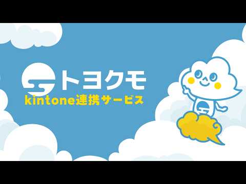【トヨクモkintone連携サービス】紹介動画