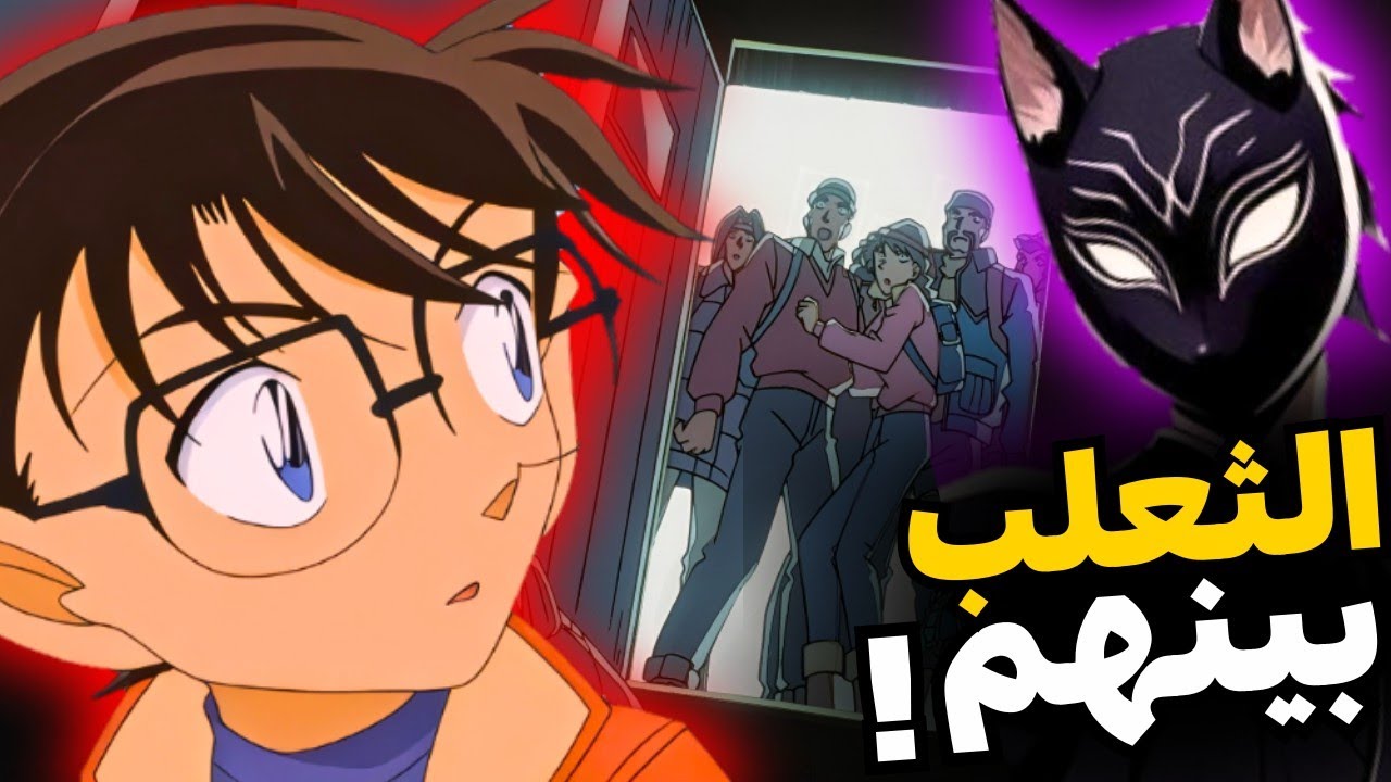 من هو الثعلب الحقيقي؟ قضية خدعت الجميع ونهاية غير متوقعه من المحقق كونان🔥