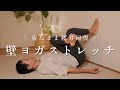 【疲労回復＆柔軟性向上】寝たままできる壁ヨガストレッチ
