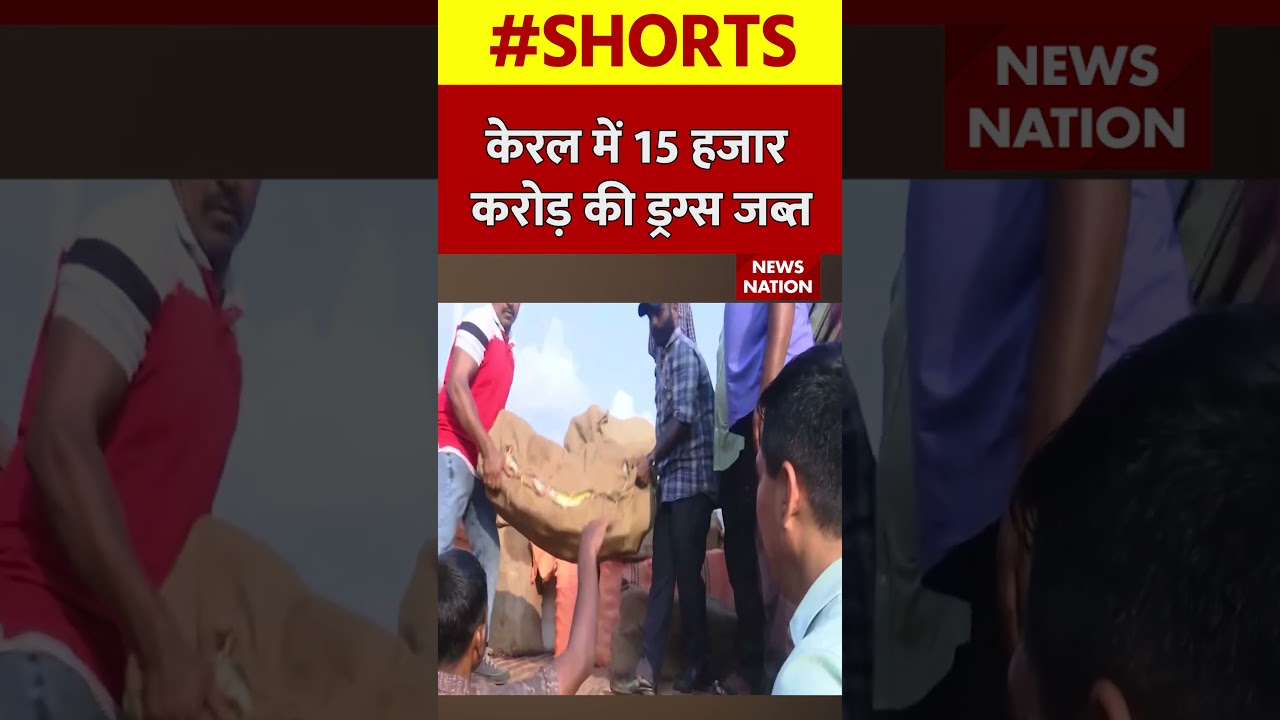 केरल में 15 हज़ार करोड़ की ड्रग्स ज़ब्त | 